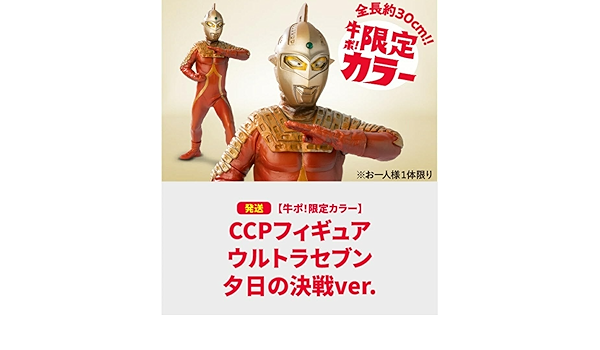 牛ポ！限定カラー】CCPフィギュアウルトラセブン 夕日の決戦ver.